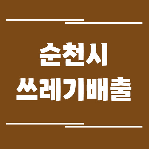 순천시 일반 쓰레기, 음식물 쓰레기, 재활용품 배출 방법