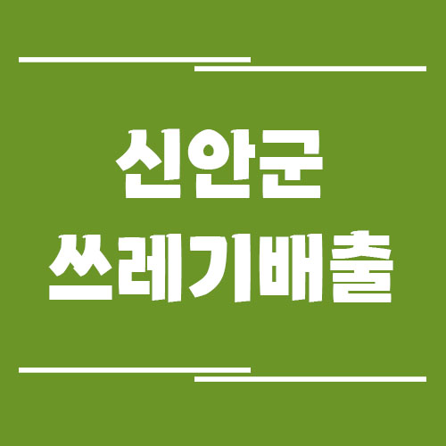 신안군 일반 쓰레기, 음식물 쓰레기, 재활용품 배출 방법