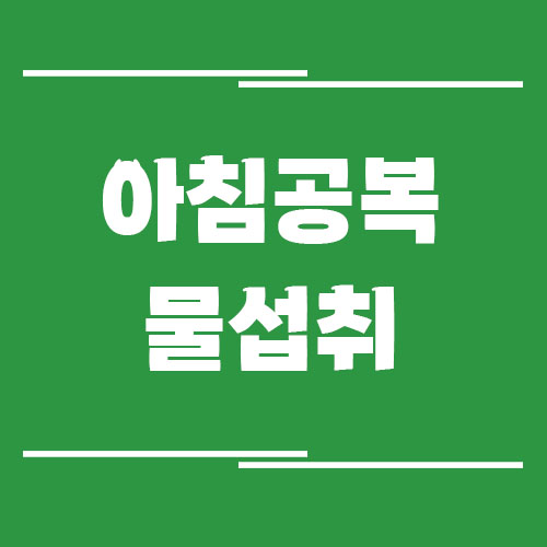 아침 공복에 물을 마셔야 하는 이유
