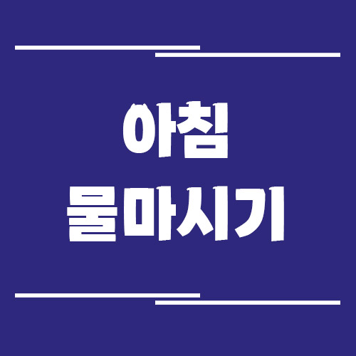아침 기상 직후 물 마시는 습관의 효과