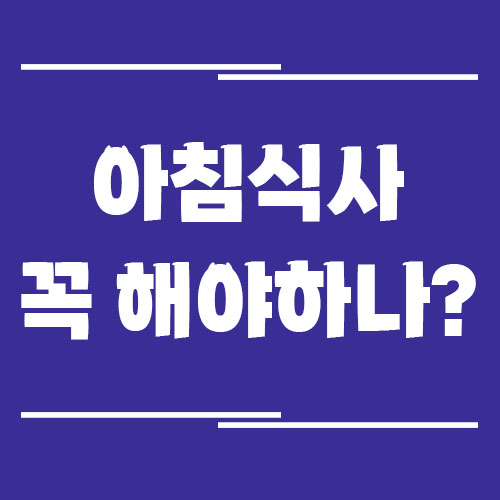 아침을 안 먹으면 건강에 나쁜가요?