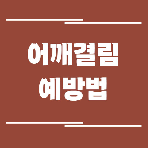 어깨결림 증상 예방법