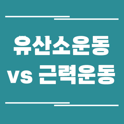 유산소 운동 vs 근력운동 – 체지방 감량에 더 좋은 것은