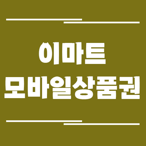 이마트 모바일 상품권 사용 방법