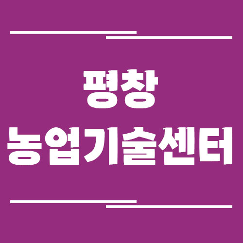 Read more about the article 평창농업기술센터 전화번호, 주소, 위치, 업무 보기