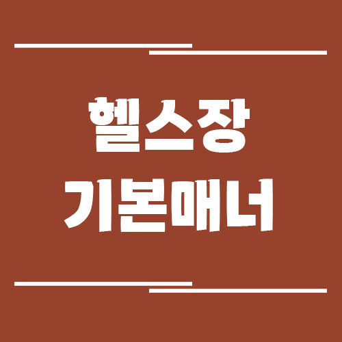 헬스장 초보자가 꼭 알아야 할 기본 매너