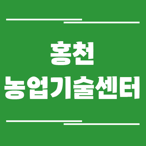홍천농업기술센터 전화번호, 주소, 위치, 업무