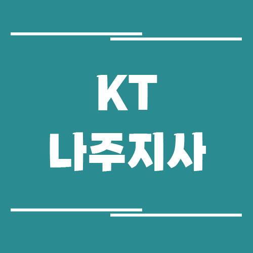 KT 나주지사의 전화번호, 주소, 위치