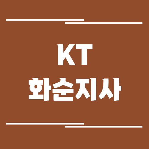 KT 화순지사의 전화번호, 주소, 위치