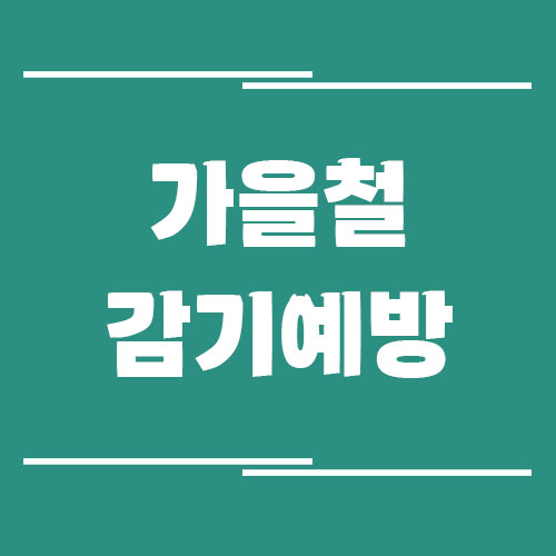 가을철 환절기 감기 예방을 위한 기본 생활습관