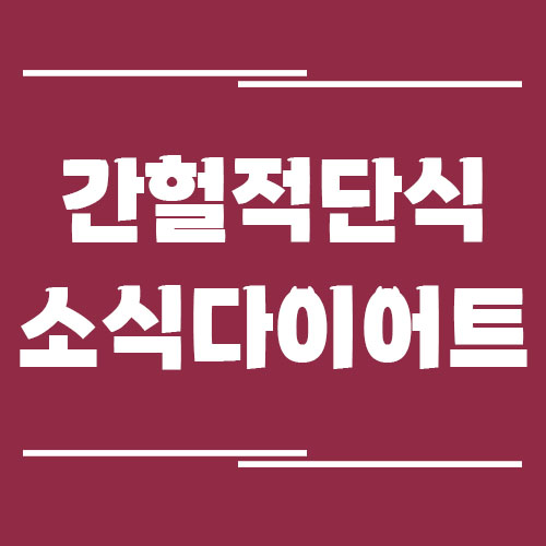 간헐적 단식 vs 소식 다이어트