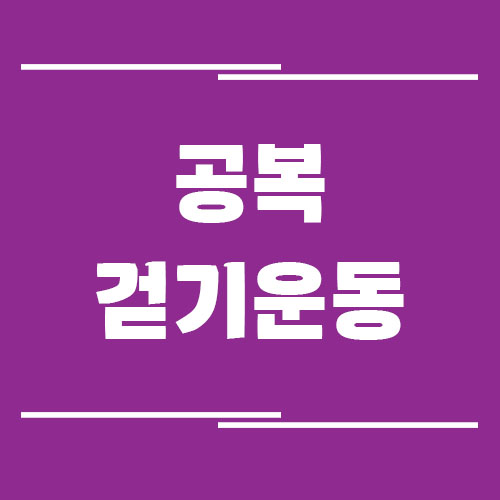 공복에 걷기 운동이 몸에 미치는 영향