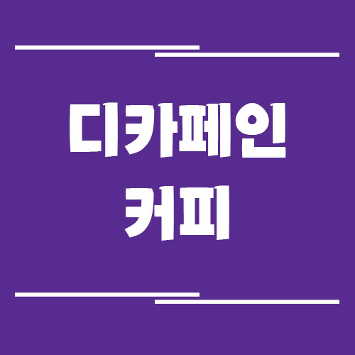 디카페인 커피 진짜 카페인 0%일까