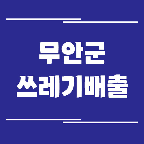 무안군 일반 쓰레기, 음식물 쓰레기, 재활용품 배출 방법 안내