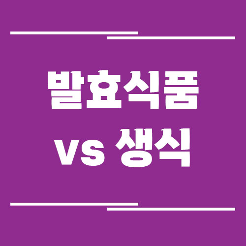Read more about the article 발효식품 vs 생식 – 장 건강에 더 좋은 것은?