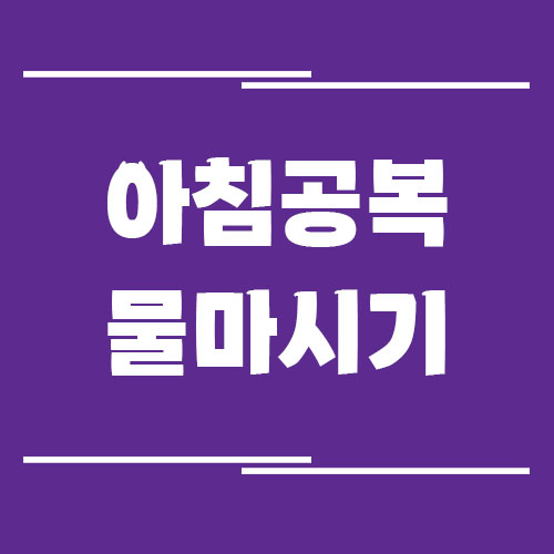 Read more about the article 아침 공복 물 마시기가 면역력에 미치는 영향