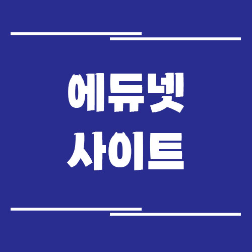 에듀넷 사이트 바로가기