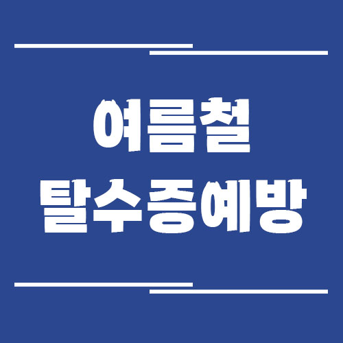 Read more about the article 여름철 탈수증 예방을 위한 생활 관리 팁