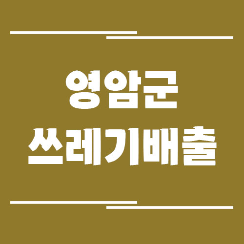 영암군 일반 쓰레기, 음식물 쓰레기, 재활용품 배출 방법
