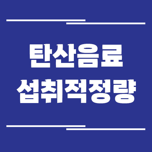 탄산음료 하루 섭취 적정량은 얼마나 될까