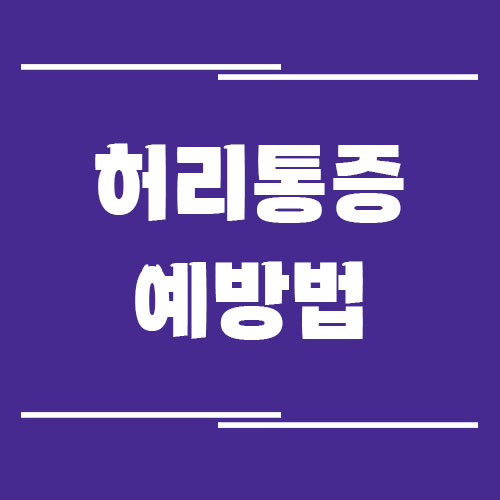 Read more about the article 허리통증 초기증상 예방법