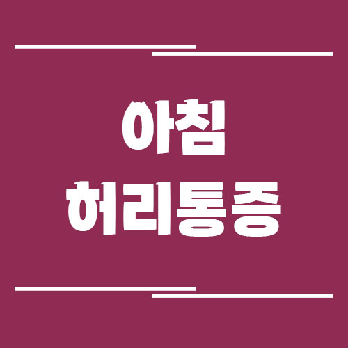 아침에 일어날 때 허리통증 원인과 해결법