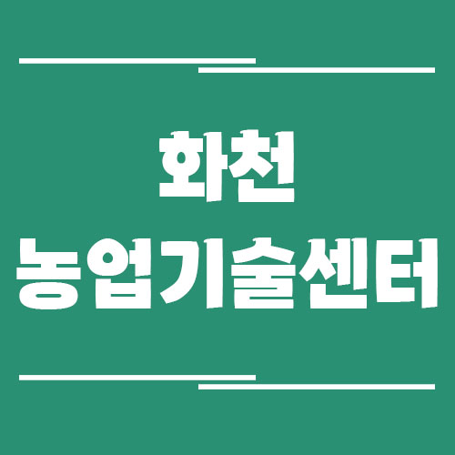 화천농업기술센터 전화번호, 주소, 위치, 업무 정보