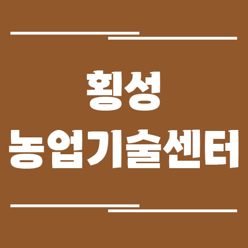횡성농업기술센터 전화번호, 주소, 위치, 업무