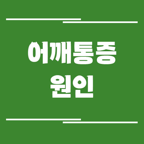 어깨통증 원인 10가지 생활 속 습관
