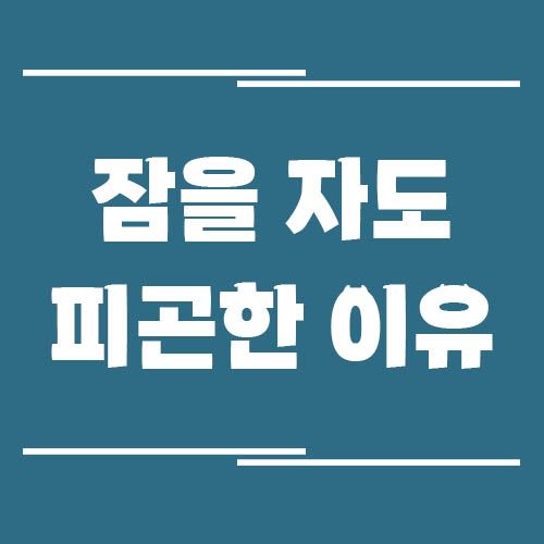 Read more about the article 잠을 많이 자는데 왜 항상 피곤할까요?