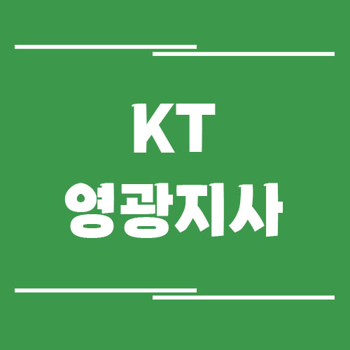 Read more about the article KT 영광지사의 전화번호, 주소, 위치