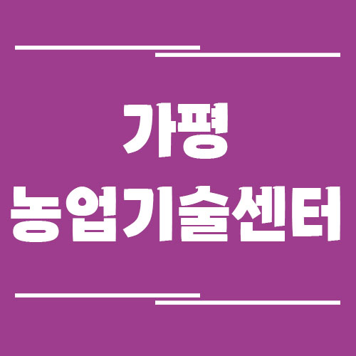 Read more about the article 가평농업기술센터 전화번호, 주소, 위치, 업무