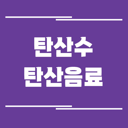 Read more about the article 다이어트 중 탄산수와 탄산음료 차이, 살 빼려면 반드시 알아야 할 핵심 포인트