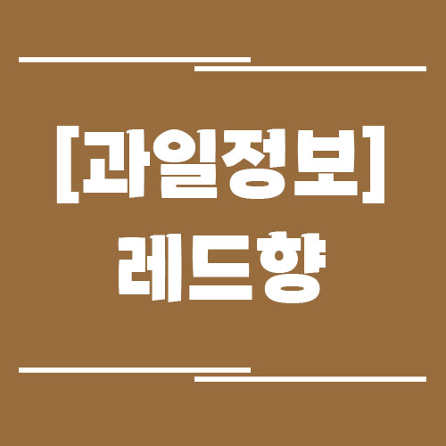 Read more about the article 레드향의 효능, 부작용, 영양 정보, 보관 방법