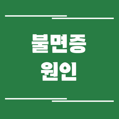 Read more about the article 불면증 원인 정리: 스트레스와 뇌 각성 관계