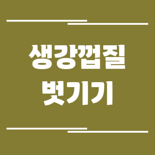 Read more about the article 생강 껍질 쉽게 벗기는 법, 숟가락부터 냉동 활용까지 손실 없이 손질하는 꿀팁