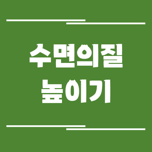 수면의 질을 높이는 취침 전 루틴 5가지