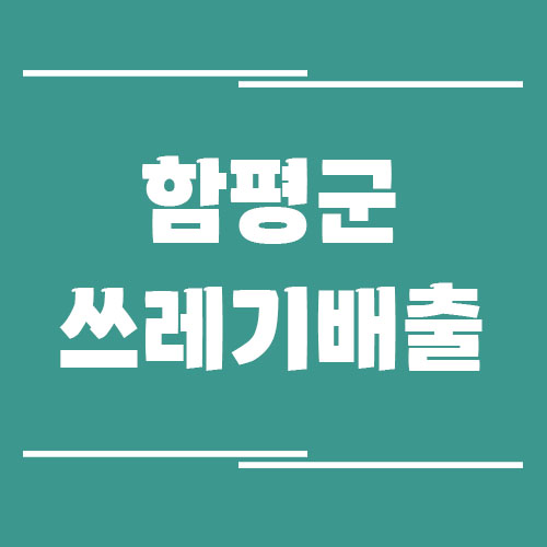 Read more about the article 함평군 일반 쓰레기, 음식물 쓰레기, 재활용품 배출 방법 정보