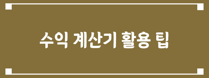 수익 계산기 활용 팁