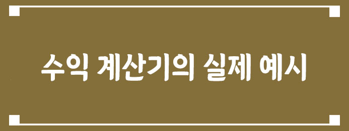 수익 계산기의 실제 예시