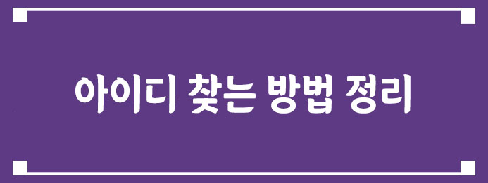 아이디 찾는 방법 정리