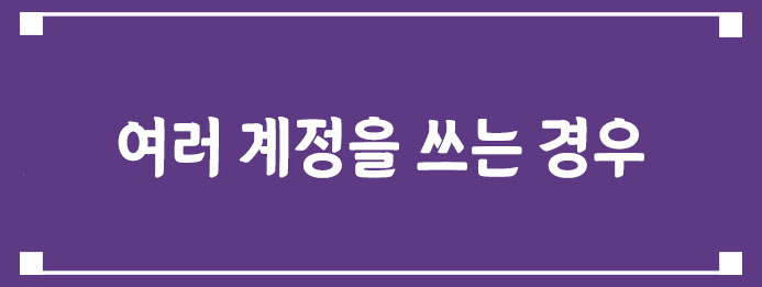 여러 계정을 쓰는 경우
