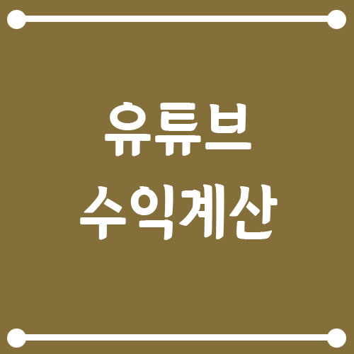 Read more about the article 유튜브 수익 계산 사이트로 수익 예상해보기