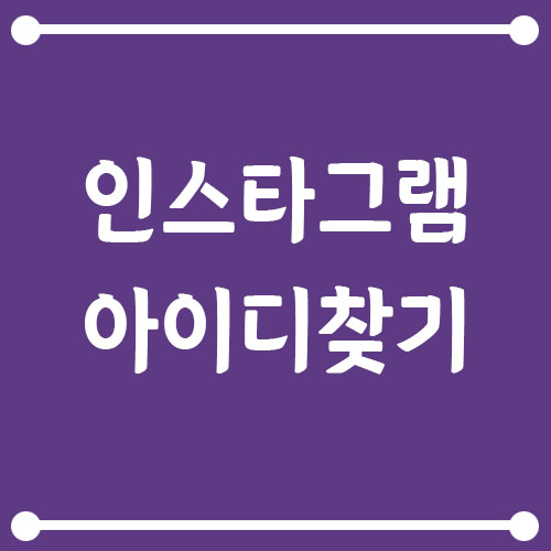 Read more about the article 인스타그램 아이디 찾기 방법 (휴대폰과 PC)