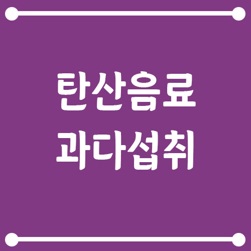Read more about the article 청소년 탄산음료 과다 섭취 문제점과 성장기에 미치는 영향