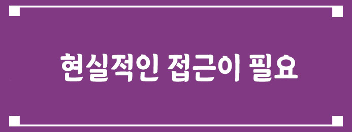 현실적인 접근이 필요