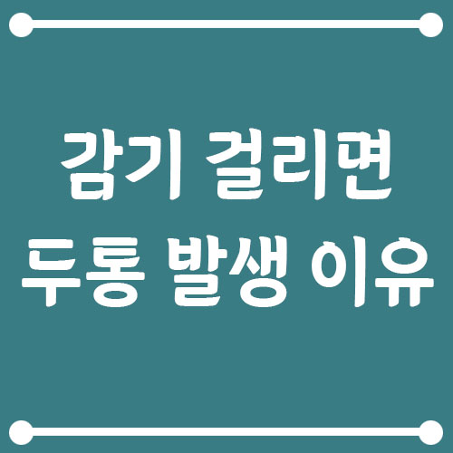 Read more about the article 감기 걸리면 두통이 발생하는 이유, 원인부터 관리 방법까지!