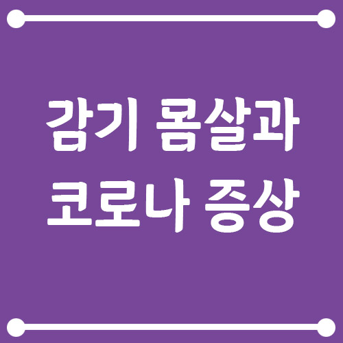 Read more about the article 감기 몸살과 코로나 초기 증상 구별법
