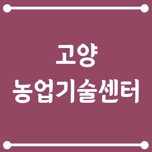 Read more about the article 고양농업기술센터 전화번호, 주소, 위치, 업무에 대해서
