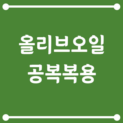 Read more about the article 공복에 올리브오일 먹으면 정말 건강에 좋을까?